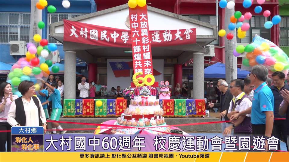 114-05-30 生日快樂! 大村國中60週年校慶運動會暨園遊會